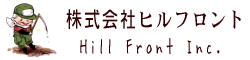 株式会社ヒルフロント